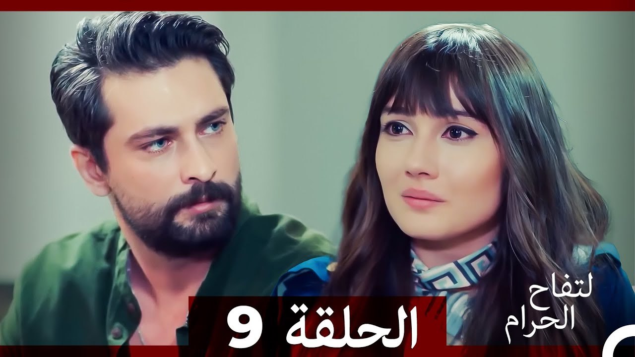 التفاح الحرام الحلقة ال 9 (Arabic Dubbed) HD