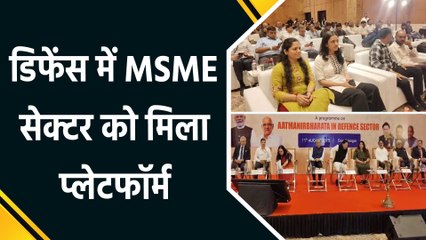 Gandhinagar में MSME Defence Program में रक्षा क्षेत्र के छोटे उद्योगों को मिला मंच