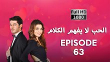 الحب لا يفهم الكلام – الحلقة 63