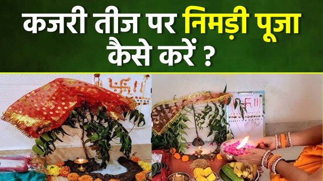 Kajari Teej Nimdi Puja Vidhi 2025: कजरी तीज पर नीमड़ी पूजा कब और कैसे करें,क्या चढ़ाएं | Boldsky