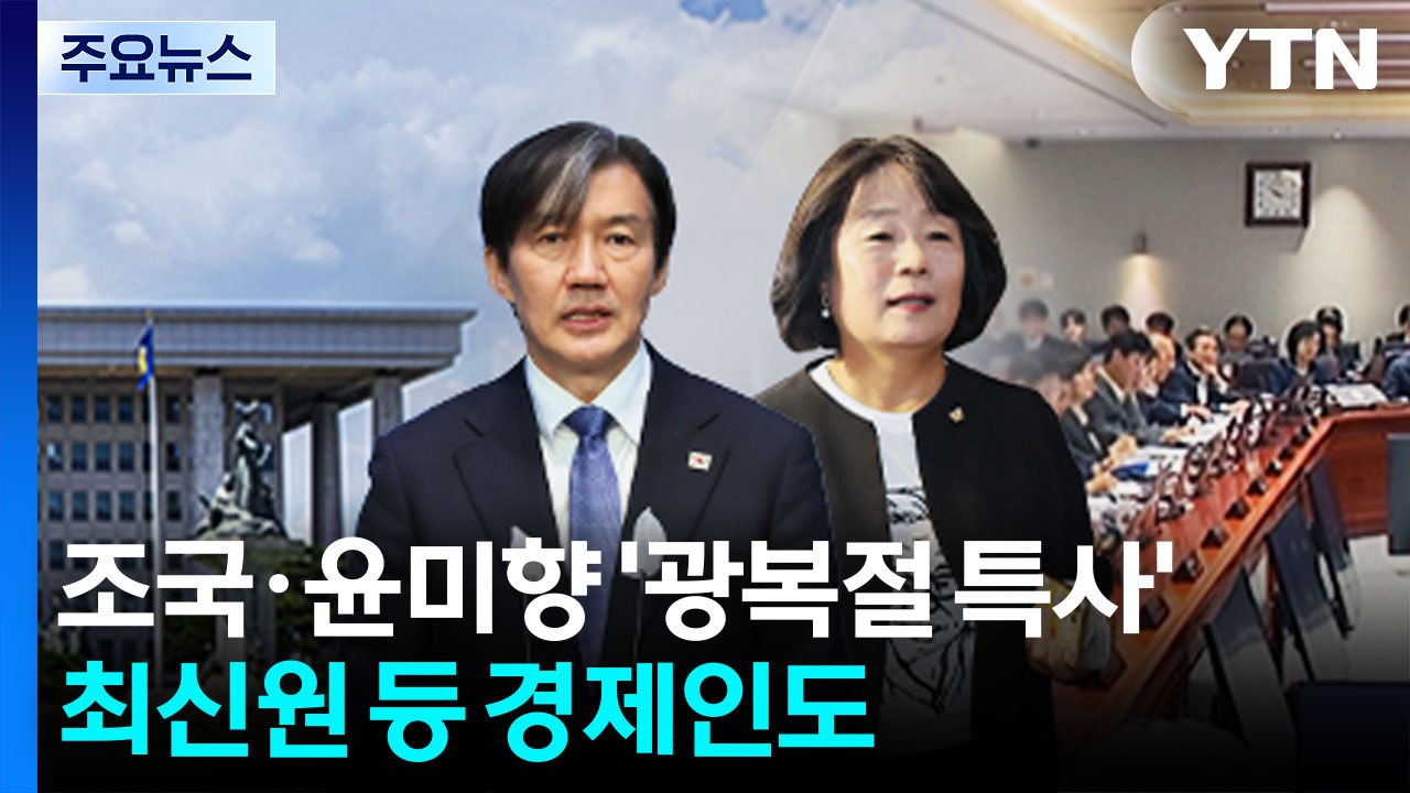 조국·윤미향 '광복절 특사'...최신원 등 경제인도 포함 / YTN