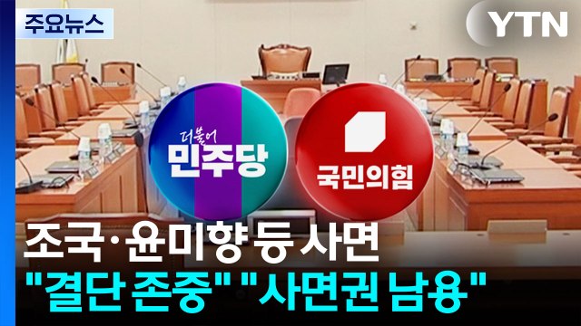 조국·윤미향 등 사면... 결단 존중 최악의 정치 사면 / YTN