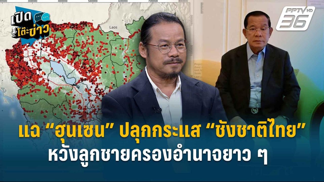 Highlight | แฉ “ฮุนเซน” เดินหน้าปลุกกระแส “ชังช...