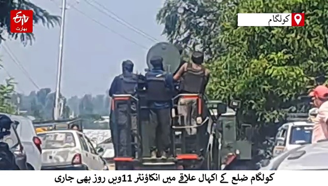 کولگام انکاؤنٹر 11ویں روز میں داخل