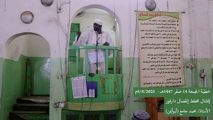 إفشال مخطط إنفصال دارفور || خطبة الجمعة للأستاذ محمد جامع