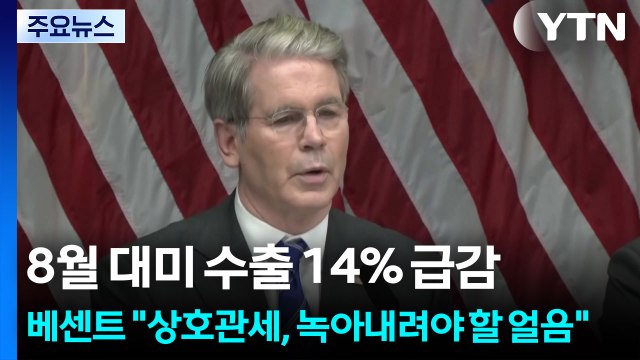 8월 대미 수출 14% 급감...베센트 상호관세, 녹아내려야 할 얼음 / YTN