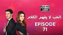 الحب لا يفهم الكلام – الحلقة 71