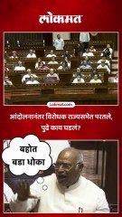 विरोधकांच्या आंदोलनानंतर राज्यसभेत काय घडलं?