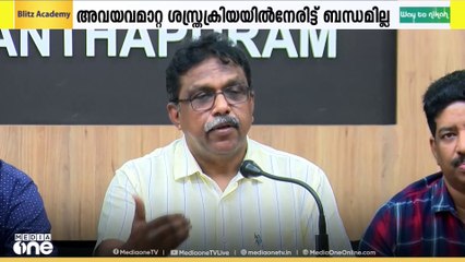 'ശസ്ത്രക്രിയയിൽ നേരിട്ട് ബന്ധമില്ല..ട്രാൻസ്പ്ലാന്റ് സെന്ററിന് സഹായങ്ങൾ നൽകലാണ് ഉത്തരവാദിത്വം'