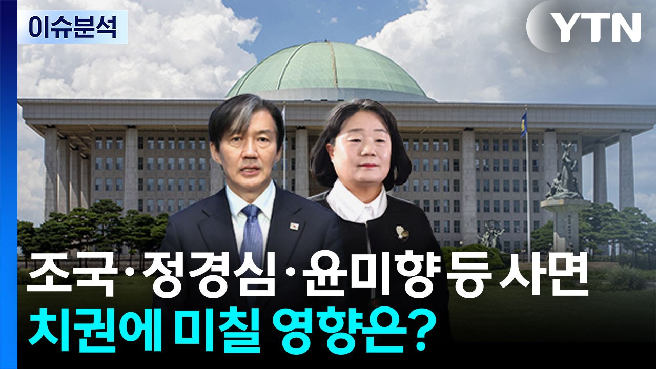 [이슈플러스] 조국·정경심·윤미향 등 사면...정치권에 미칠 영향은? / YTN