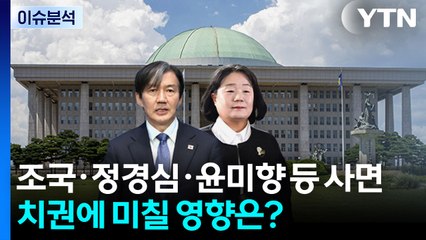 [이슈플러스] 조국·정경심·윤미향 등 사면...정치권에 미칠 영향은? / YTN