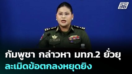 กัมพูชา กล่าวหา มทภ.2 ยั่วยุ - ละเมิดข้อตกลงหยุดยิง | เข้มข่าวเย็น | 11 ส.ค. 68