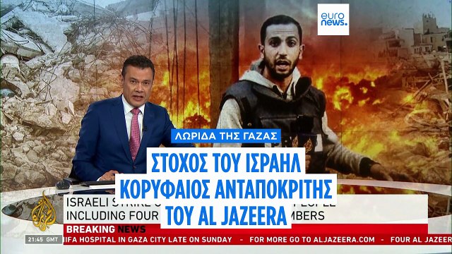 Πέντε δημοσιογράφοι του Al Jazeera σκοτώθηκαν σε ισραηλινό πλήγμα στην πόλη της Γάζας