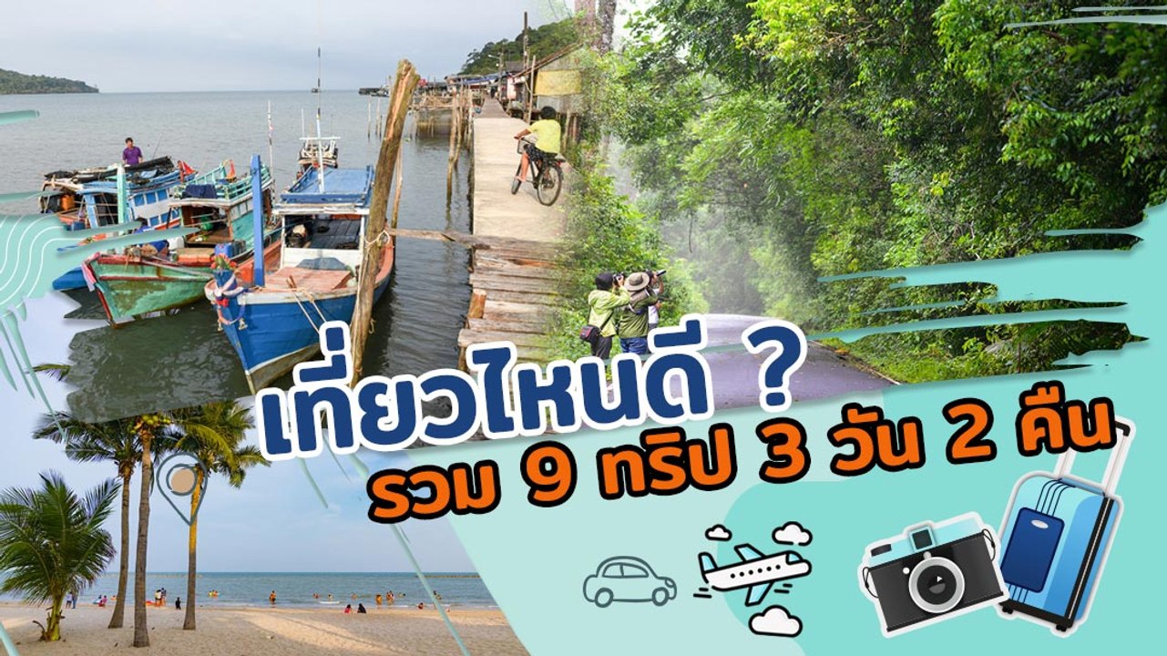 9 ทริป 3 วัน 2 คืน รวมที่เที่ยวครบทุกสไตล์ ทะเล...