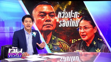 หวั่นปะทะรอบใหม่ "ไทย-กัมพูชา" | 11 ส.ค.68 | PART 1