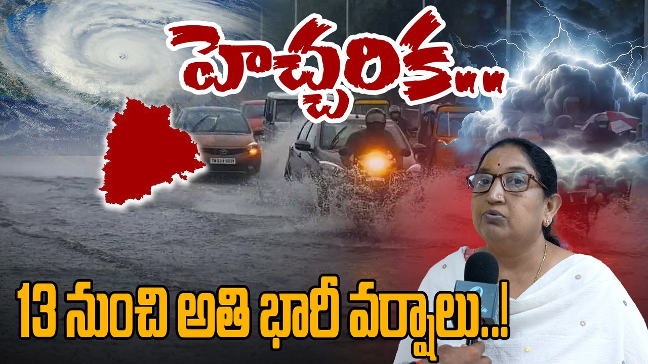 Weather Update: ఆ జిల్లాల్లో అతి భారీ వర్షాలు! Heavy Rains Alert in Telangana| Oneindia Telugu