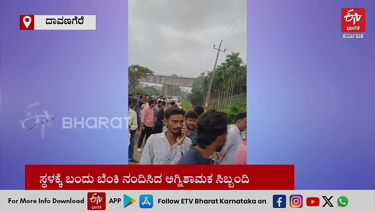 ದಾವಣಗೆರೆ: ಕಾರಿನಲ್ಲಿ ಅಗ್ನಿ ಅವಘಡ; ಬೆಂಕಿಯ ಕೆನ್ನಾಲಿಗೆಗೆ ಸುಟ್ಟು ಕರಕಲು