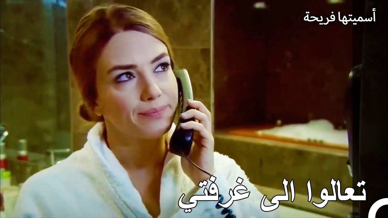 بقيت سانم بثوب الاستحمام في حوض الاستحمام - أسميتها فريحة الحلقة