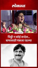 जगजीत सिंहांच्या ओळी डोळ्यात पाणी पंकजा मुंडे रडल्या