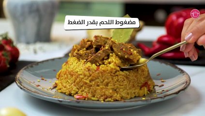 وصفة مضغوط اللحم بقدر الضغط