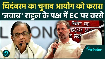 Rahul Gandhi Notice: EC ने Rahul को दिया नोटिस, भड़के Chidambaram, पूछा- आप अदालत हैं क्या | Politics