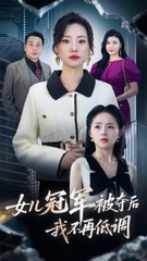 女儿冠军被夺后，我终于揭示真相！🔥（50集）尹正峰&张耀尹