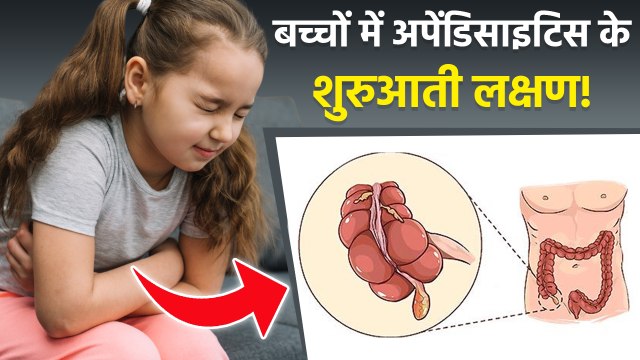 Appendicitis In Kids: बच्चों में अपेंडिसाइटिस के क्या लक्षण हैं, Baccho Ka Pet Dard Kyu Hota Hai...