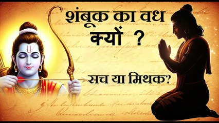 क्या श्री राम ने सच में शंबूक का वध किया था?  Did Shri Ram really kill Shambook ? Shambook vadh kyu?