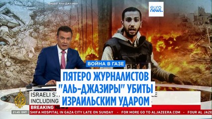 Пять журналистов "Аль-Джазиры" погибли в результате израильского удара по городу Газа