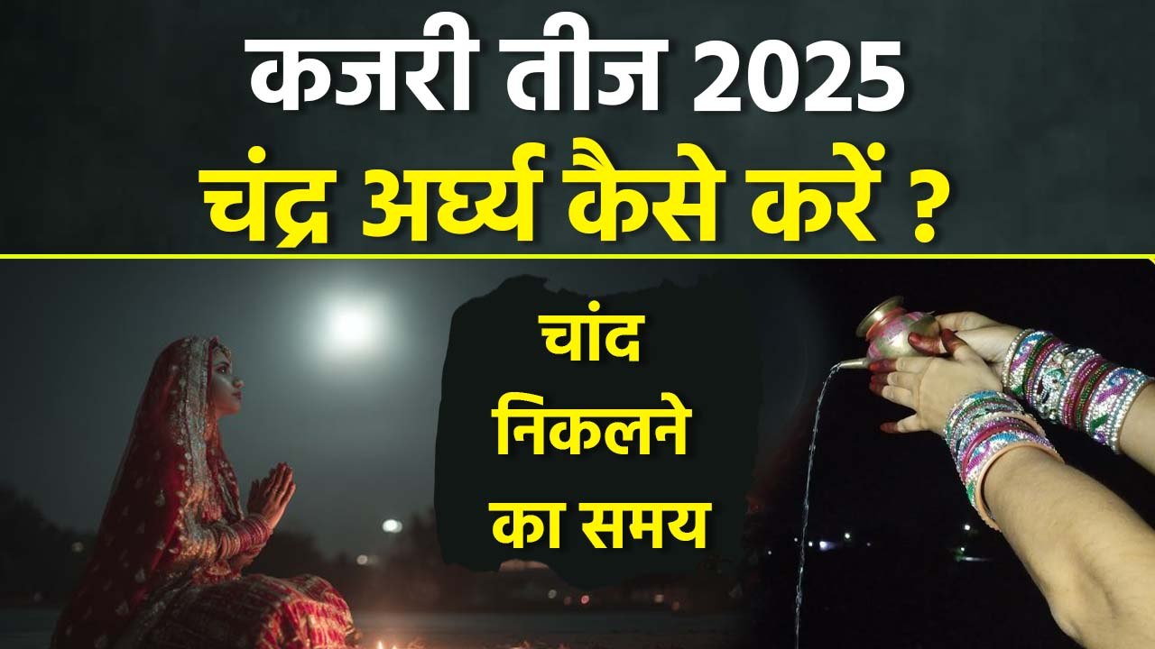 Kajari Teej Moon Time 2025: कजरी तीज पर चांद नि...
