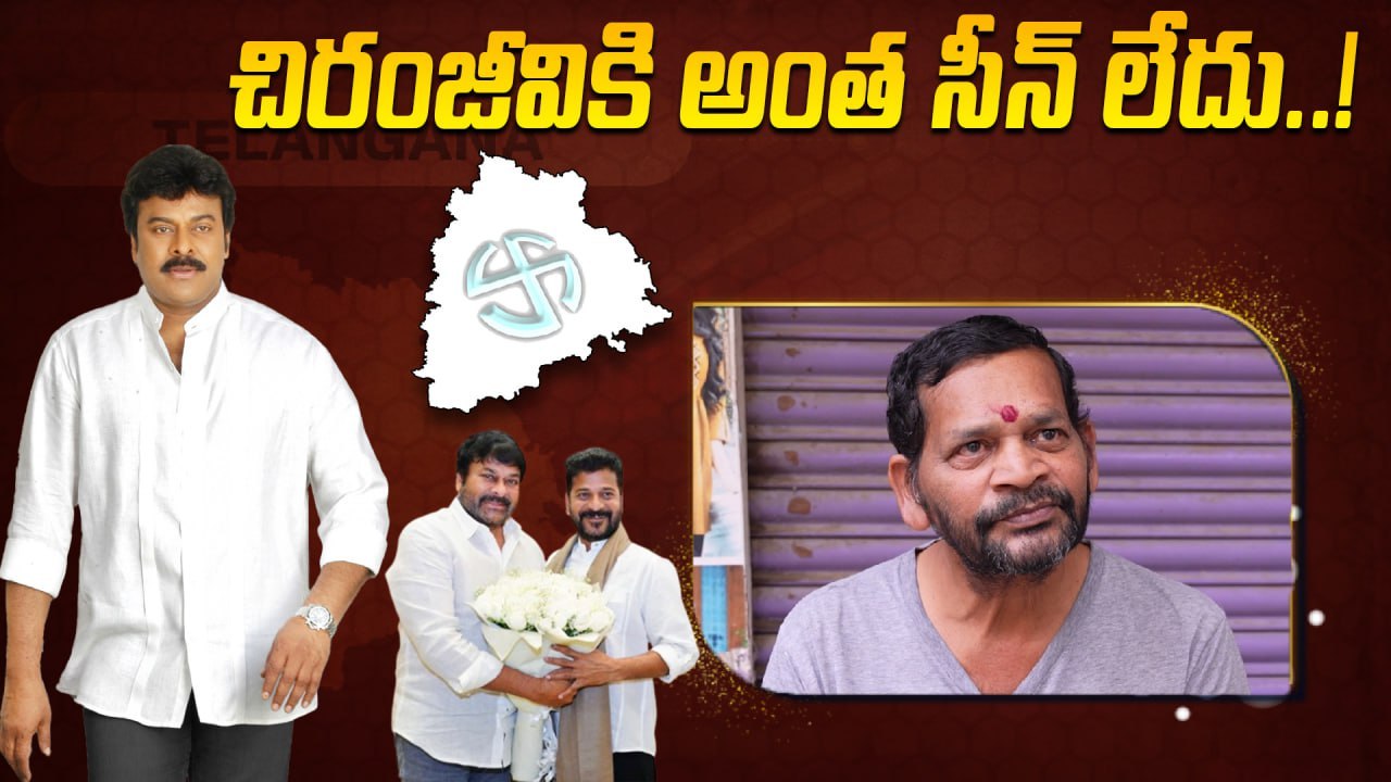 Chiranjeevi: చిరంజీవి రాజకీయాలకు పనికిరాడు..!| Oneindia Telugu