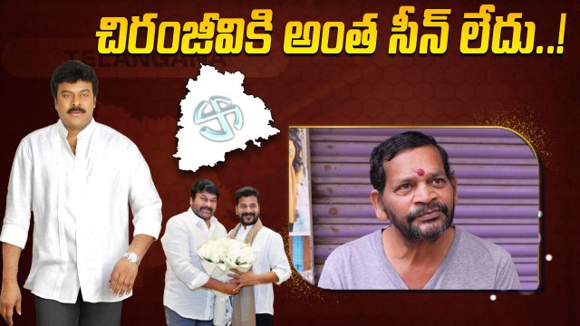 Chiranjeevi: చిరంజీవి రాజకీయాలకు పనికిరాడు..!| Oneindia Telugu