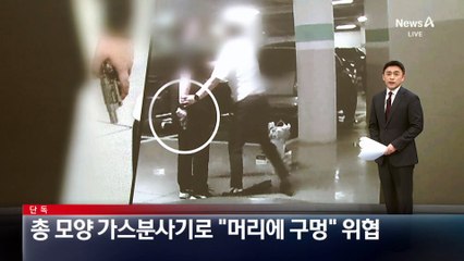 [단독]총 모양 가스분사기로 “머리에 구멍” 위협