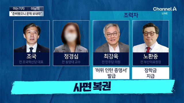 [아는기자]사면된 조국 전 대표 부부…입시비리 조력자들도 사면 대상