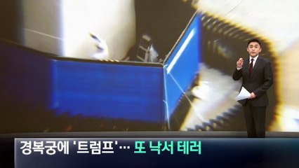 경복궁에 ‘트럼프’…또 낙서 테러
