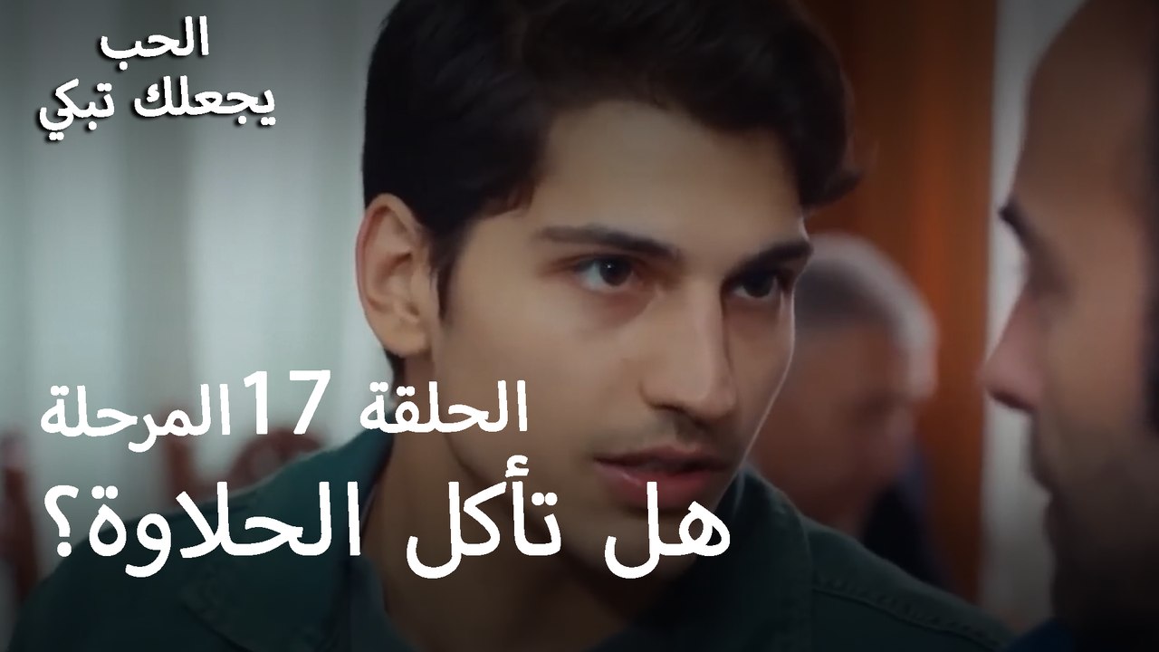 هل تأكل الحلاوة؟ - الحب يجعلنا نبكي