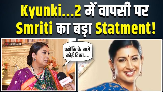 Kyuki Sas Bhi Kabhi Bahu Thi की वापसी पर Smriti Irani ने दे डाला बड़ा बयान! Watch Video