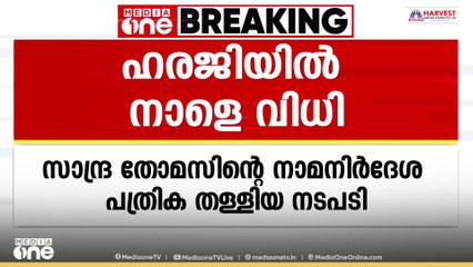 സാന്ദ്ര തോമസിന്റെ നാമനിർദ്ദേശ പത്രിക തള്ളിയതിനെതിരെയുള്ള ഹരജിയിൽ വിധി നാളെ
