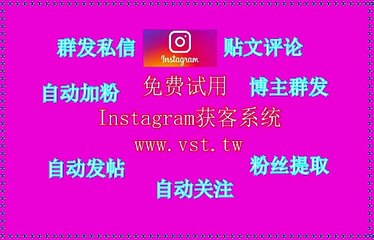 IG群控,IG群发器,Ins营销,IG评论,IG行销.