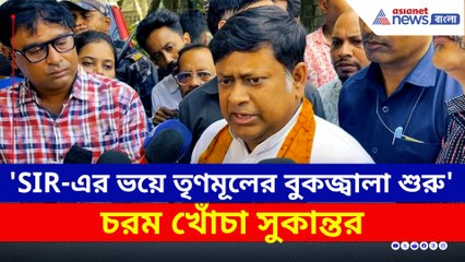 'SIR-এর ভয়ে তৃণমূলের বুকজ্বালা-অম্বল শুরু হয়ে গেছে' তীব্র খোঁচা সুকান্তর