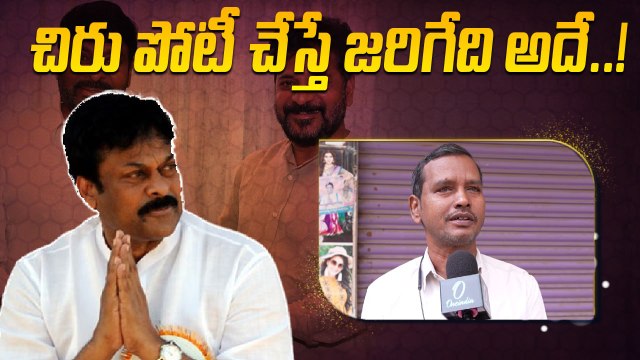 Chiranjeevi: జూబ్లీహిల్స్ ఉప ఎన్నికలో చిరంజీవి పోటీ చేస్తే..!| Oneindia Telugu