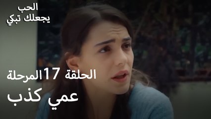 عمي كذب - الحب يجعلنا نبكي
