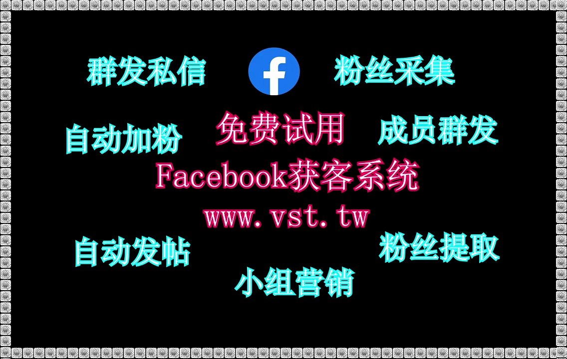 Facebook加好友,FB营销,脸书(FB)群发助手,脸书(FB)筛选.