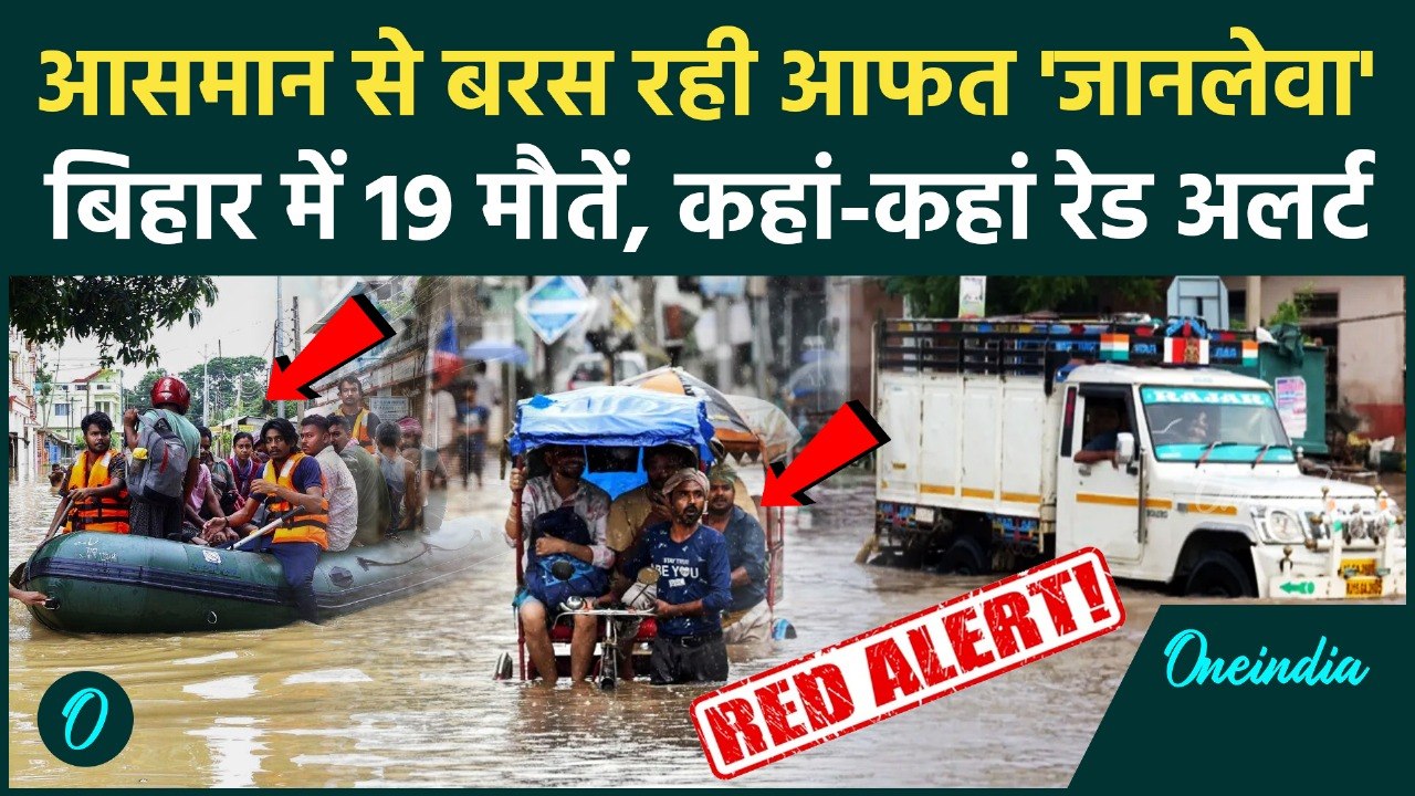 Weather Update: Delhi-NCR से Bihar तक बारिश का कहर, IMD का कैसा Alert | वनइंडिया हिंदी