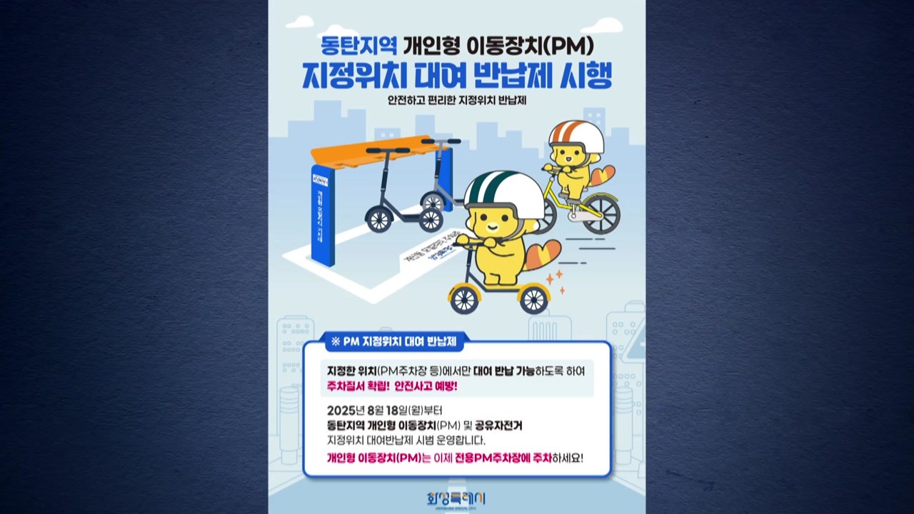 [경기] 화성시, 동탄서 전동킥보드 '지정위치 대여·반납제' 시행 / YTN
