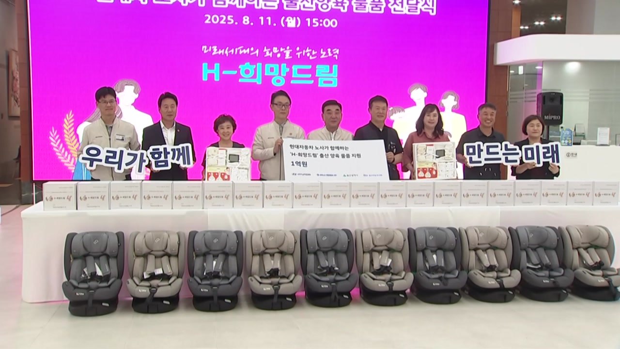 [울산] 현대차 노사, 울산시에 출산 육아용품 1,000개 지원 / YTN