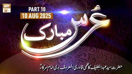 Urs Mubarak H. Syed Abdul Latif Kazmi Qadri - Almaroof Imam Bari Sarkar RA - 10 Aug 2025 - Part 10