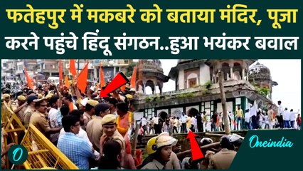 Fatehpur Tomb Controversy: मकबरे को बताया मंदिर, बढ़ा विवाद, पूजा पाठ... | Hindu | Muslim | BJP