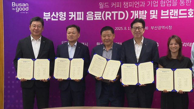 [부산] 부산형 커피 음료 개발 협약...유명 바리스타 참여 / YTN