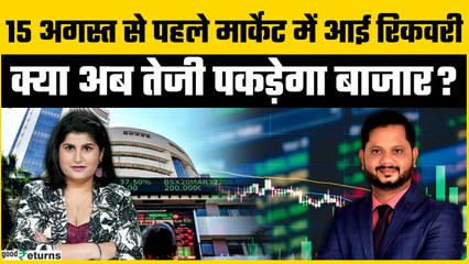 Market Mood: इस हफ्ते Stock Market में इन लेवल्स पर रखें नजर | GoodReturns